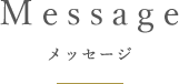 Message メッセージ