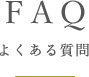 FAQ よくある質問