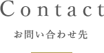 Contact お問い合わせ先