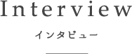 Interview インタビュー