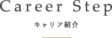 Career Step キャリア紹介