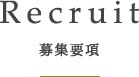 Recruit 募集要項
